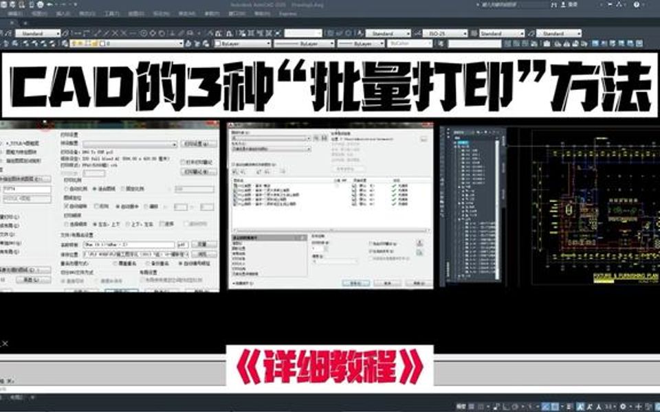 CAD的3种“批量打印”方法(第1/3段)哔哩哔哩bilibili
