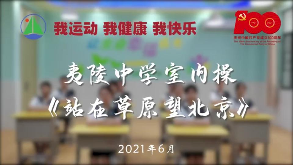 [图]《站在草原望北京》《室内操》-湖北夷陵中学