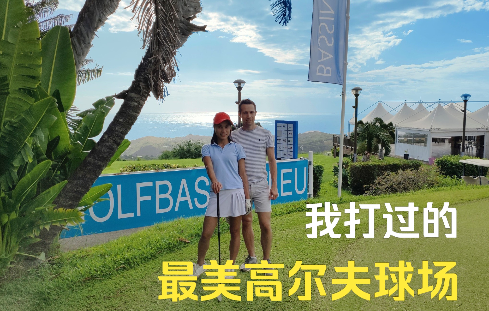 留尼旺岛:一年高尔夫,打过的最美高尔夫球场 # Vlog: Golf du Bassin Bleu哔哩哔哩bilibili