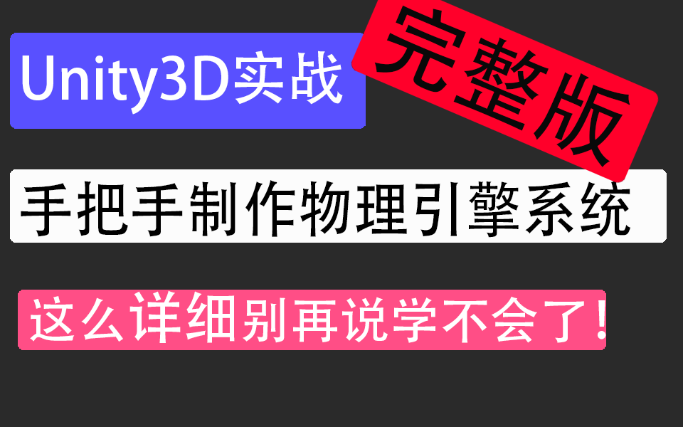 从概念到角色关节的使用手把手教你完成U3D物理引擎的制作 | 2022版U3D教程完整合集 U3D/Unity/物理引擎/游戏制作 Q0015哔哩哔哩bilibili