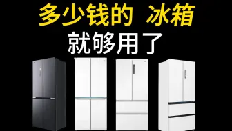 2025年性价比冰箱推荐——只为功能买单！