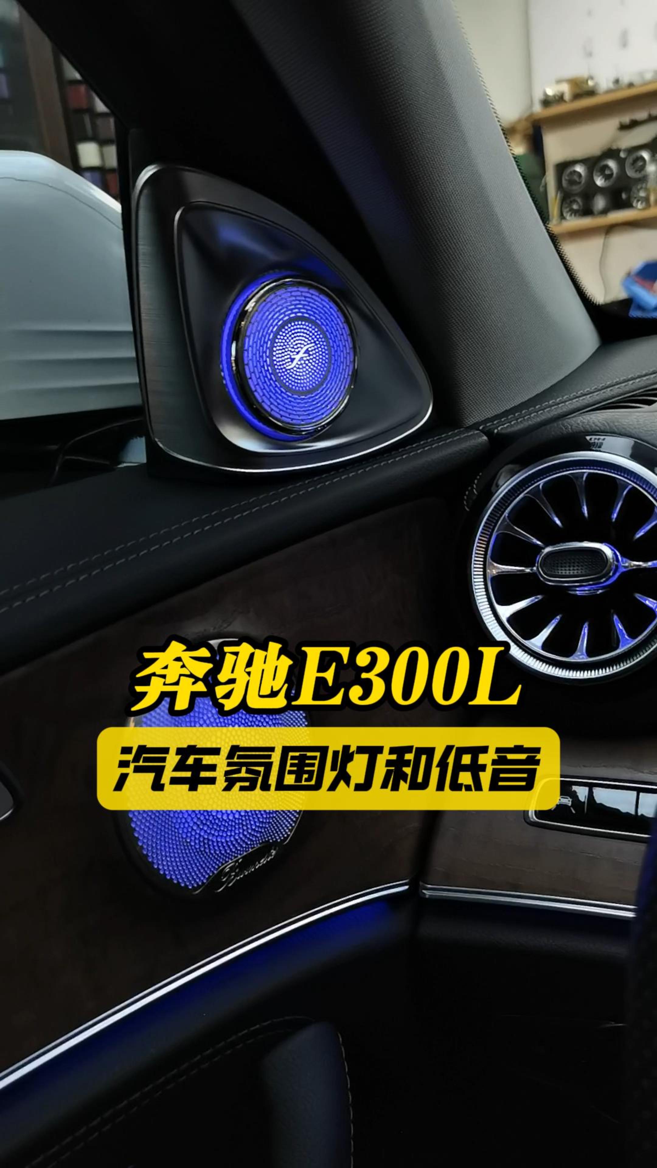 南宁奔驰发光七件套之奔驰e300l汽车氛围灯