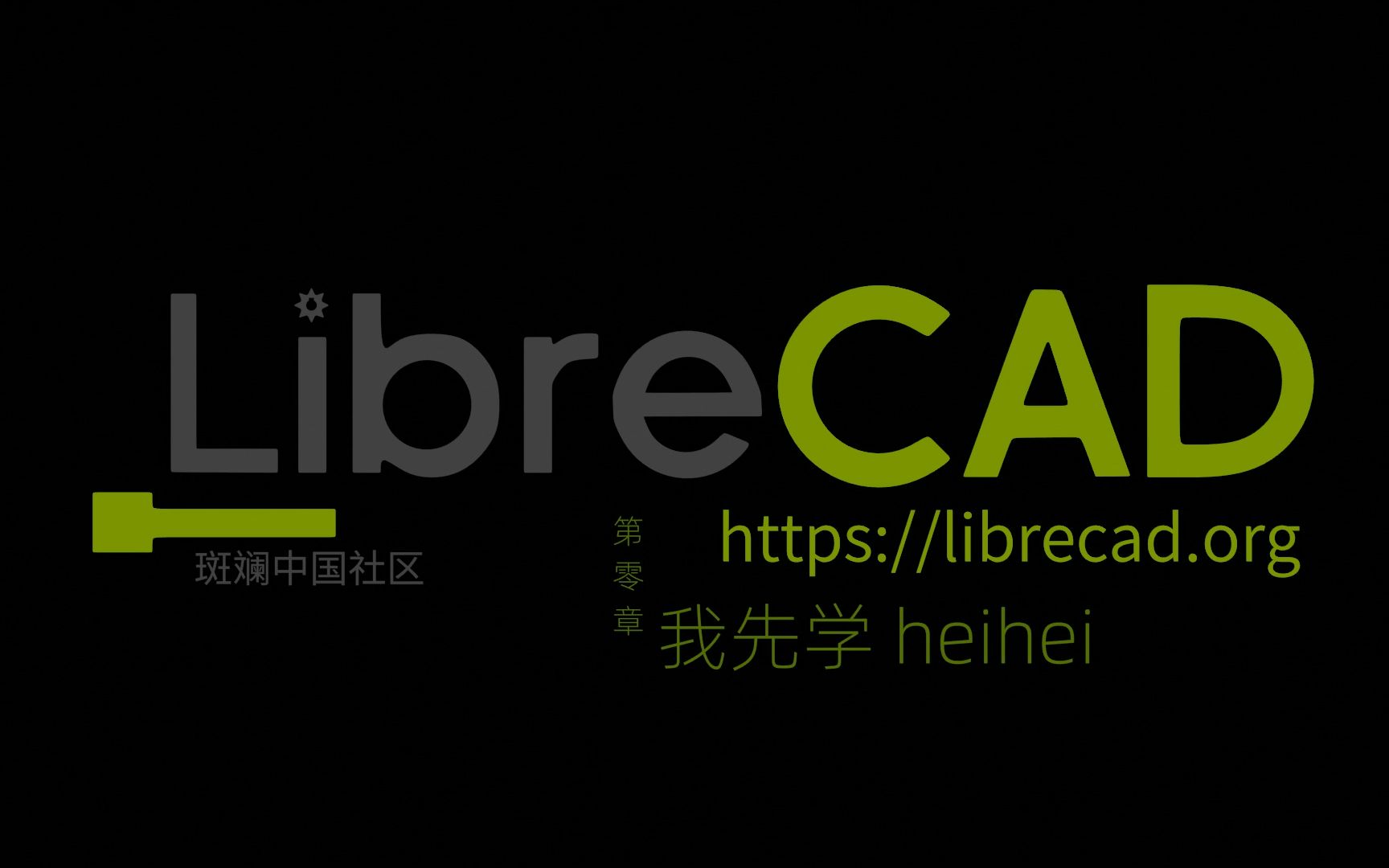 libreCAD第零章 第一节 我先行哔哩哔哩bilibili