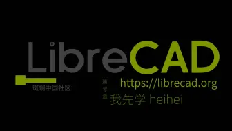 libreCAD第零章 第一节 我先行
