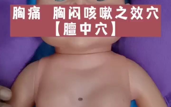 推拿按摩穴位分享膻中穴哔哩哔哩bilibili