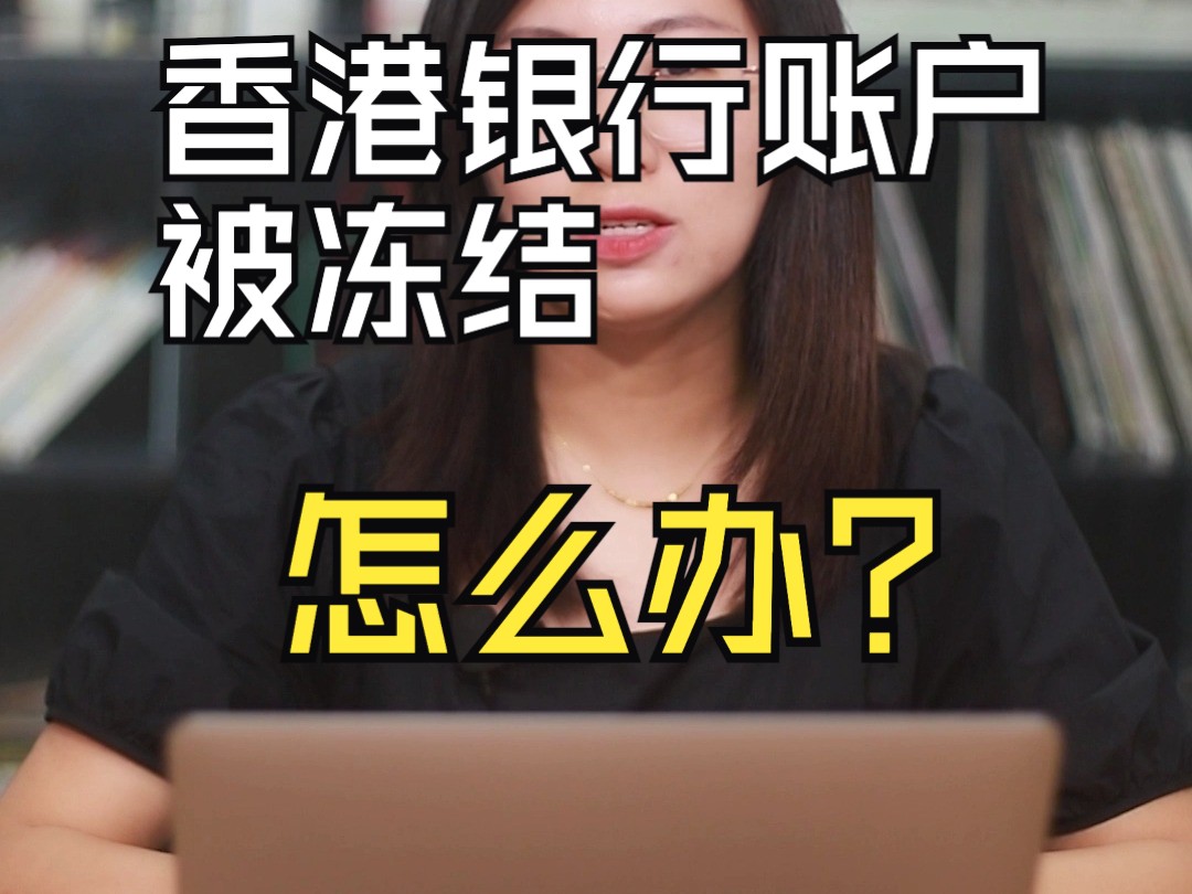 香港银行账户被冻结怎么办?哔哩哔哩bilibili