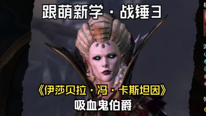 [全面战争·战锤3·半小时玩一个领主] 伊莎贝拉·冯·卡斯坦因