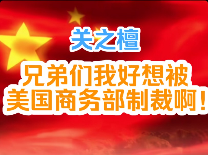 关之檀:兄弟们我好想被美国商务部制裁啊!哔哩哔哩bilibili