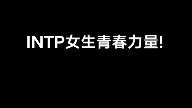 INTP女生青春力量哔哩哔哩bilibili