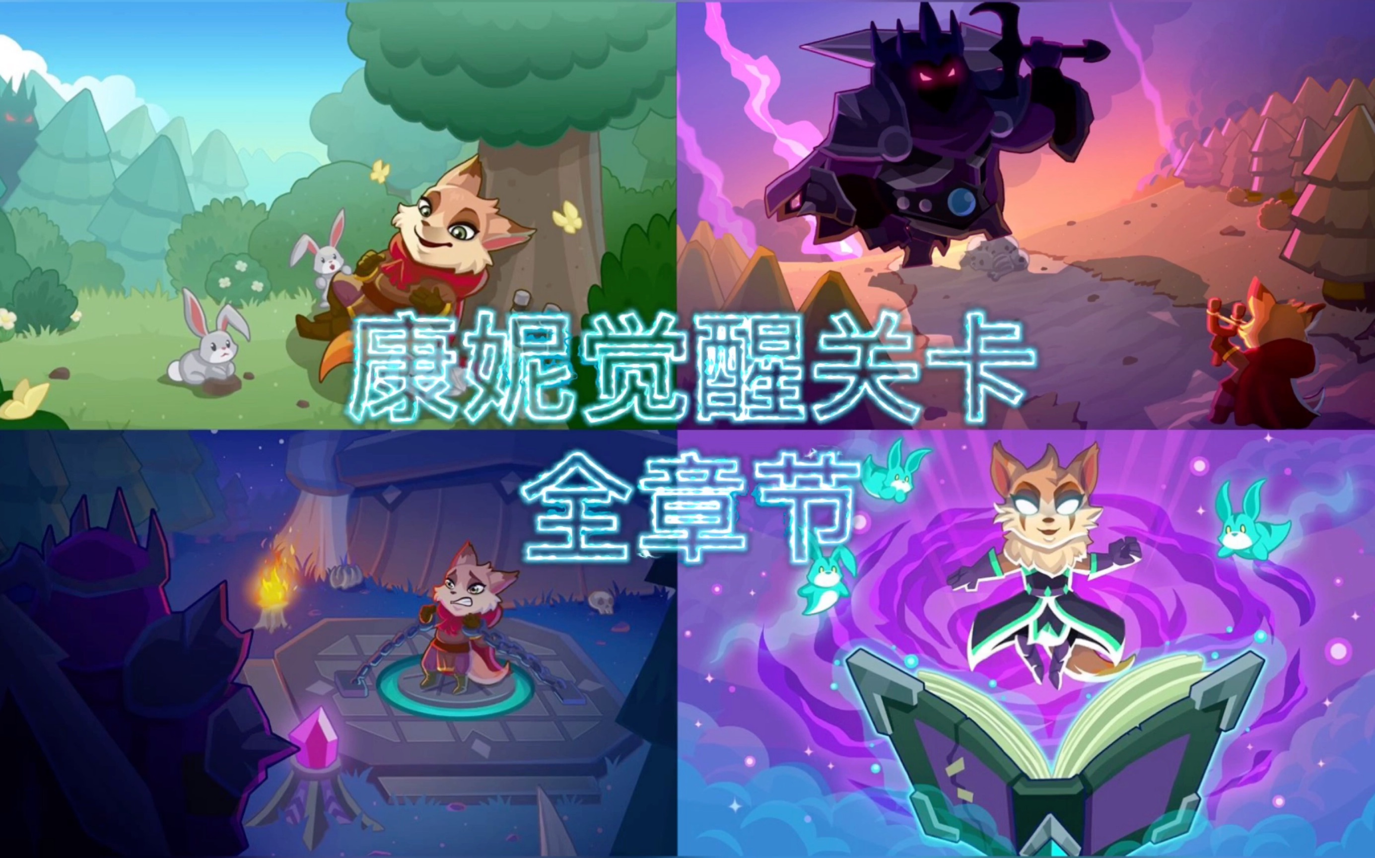 7p已完结兔子康妮觉醒关卡全章节帝国守卫战realmdefense