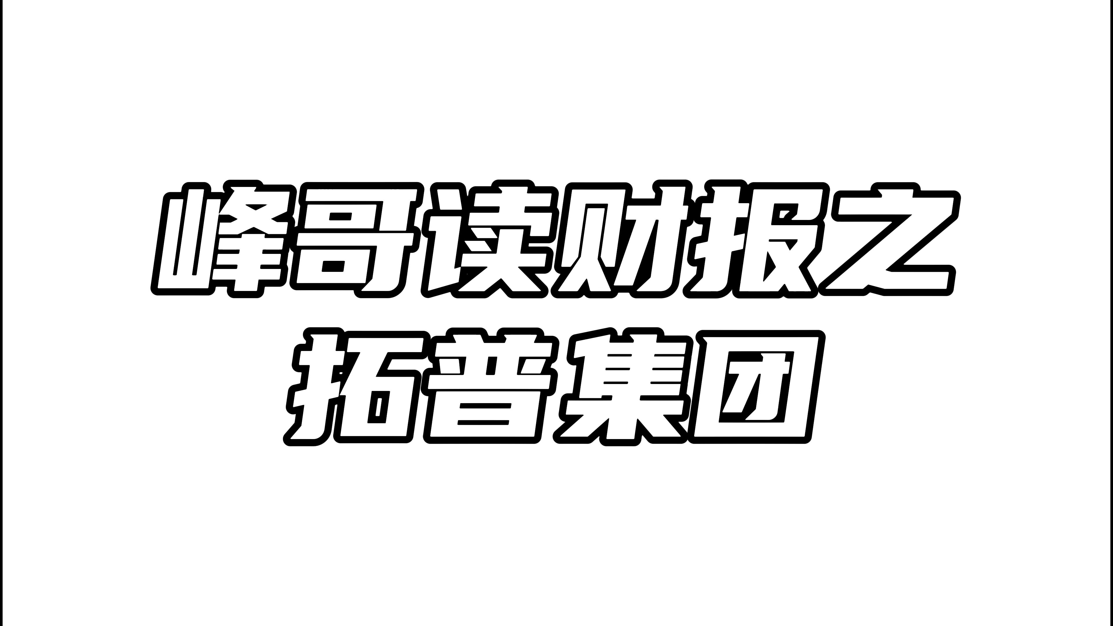 拓普集团:汽车业务稳健,但人形机器人短期难成第二增长曲线!哔哩哔哩bilibili