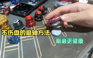 下载视频: 陀螺磨合轴利器 空转轴均有效（尾速增多）