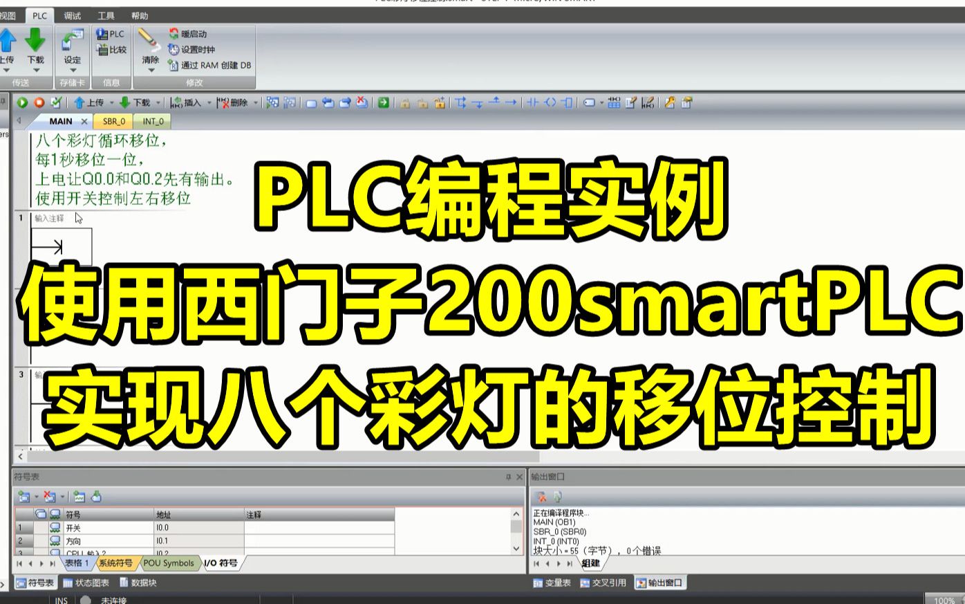 PLC编程实例,使用西门子200smartPLC实现八个彩灯的移位控制哔哩哔哩bilibili