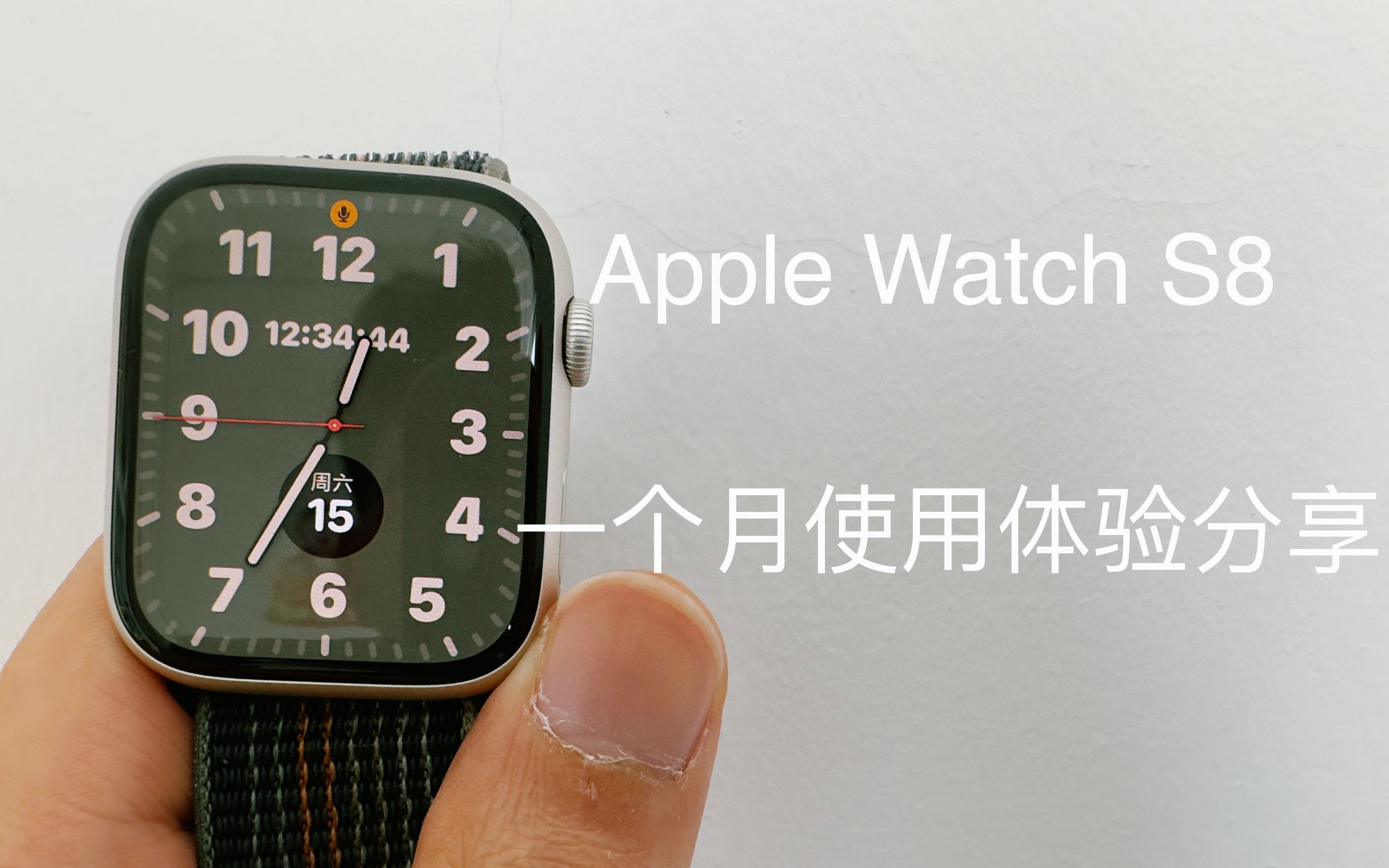 【正经体验】苹果手表S8 Apple Watch S8  一个月使用体验分享哔哩哔哩bilibili