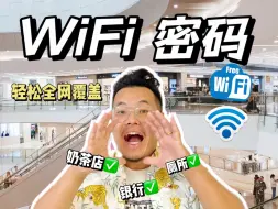 Скачать видео: 巨实用的WiFi密码❗❗轻松全网覆盖✔️走到哪连到哪❗