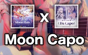 Download Video: 全网最温柔的吉他版《Moon Halo》x《Da Capo》三秒让你瞬间泪崩！