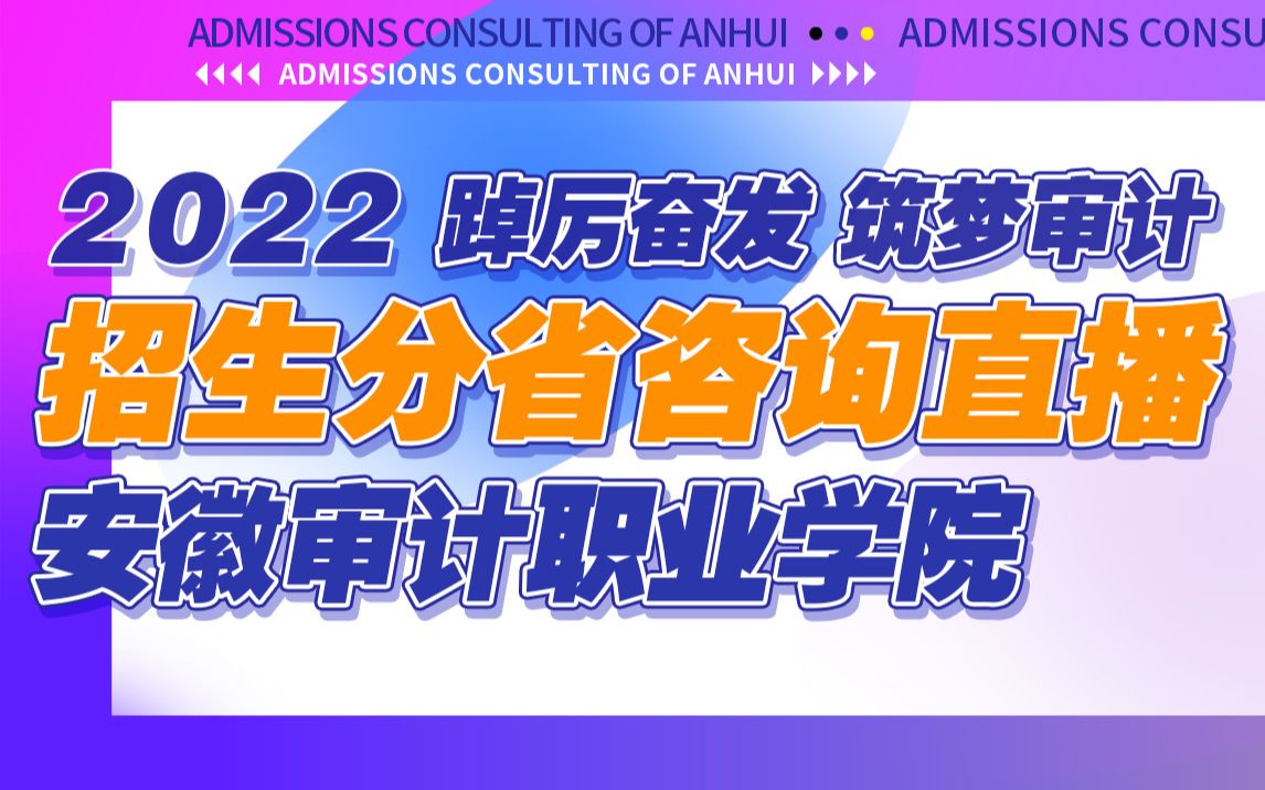 安徽审计职业学院2022招生分省咨询直播山东省专场直播回放哔哩哔哩bilibili