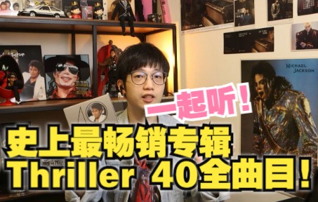 [图]一起听史上最畅销专辑Thriller 40周年专辑 迈克尔杰克逊经典 颤栗 Billie Jean Michael Jackson reaction