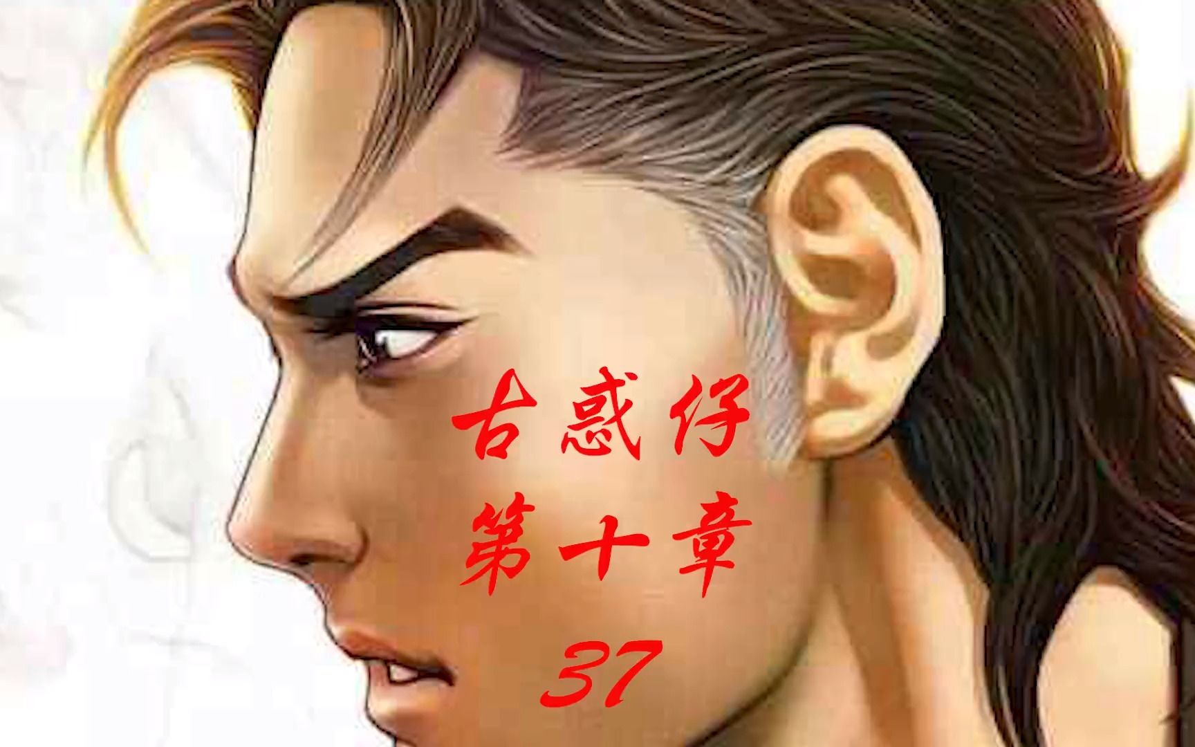 古惑仔漫画解说第十章第37集 古惑仔原著漫画讲解哔哩哔哩bilibili