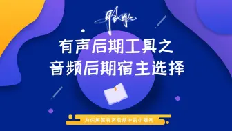 后期工具 | 音频宿主选择：精配？超多声音效果？Au撑不住怎么办？