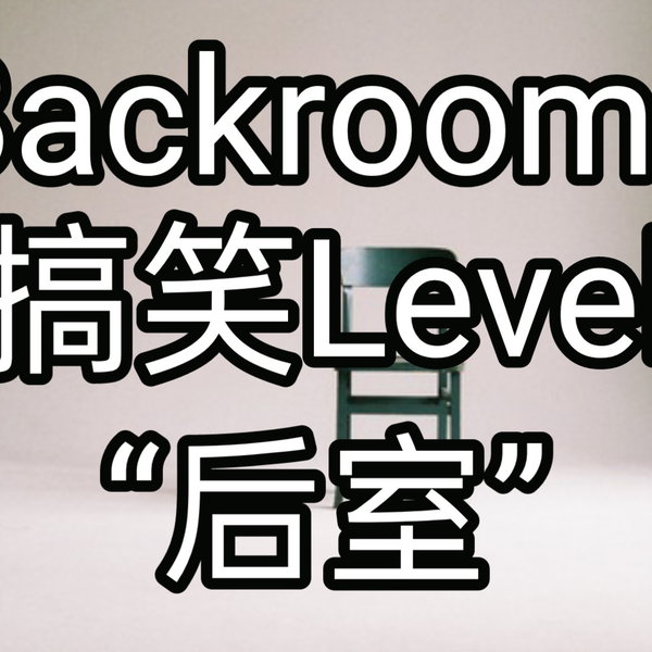 Backrooms]Level 38 折点后室系列_哔哩哔哩_bilibili