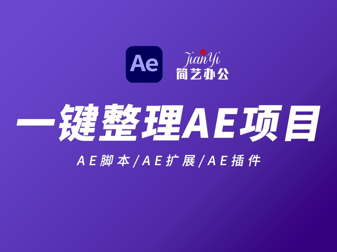 一键整理AE项目,简艺素材原创《AE项目整理助手》脚本哔哩哔哩bilibili