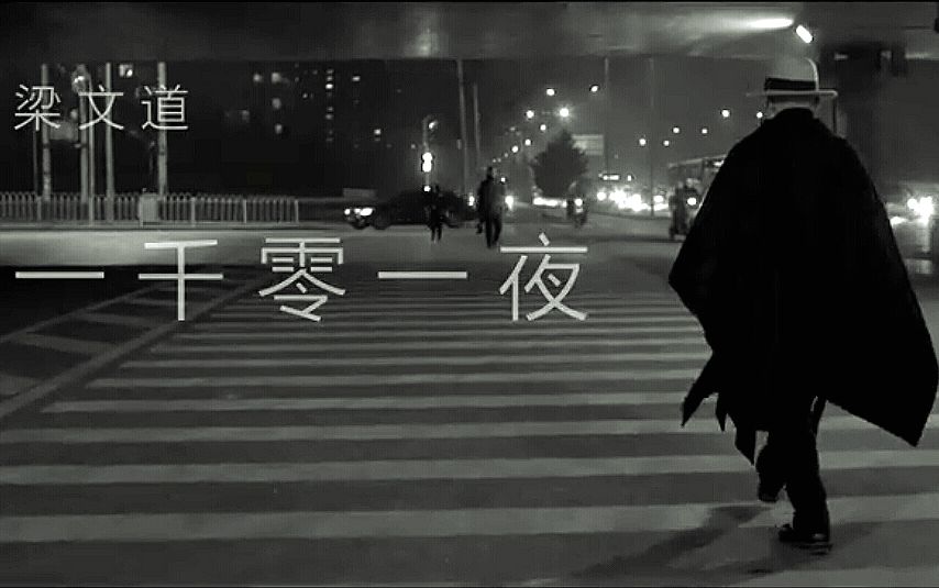 梁文道《一千零一夜》S02E03片头纯音乐(曲:张亚东)哔哩哔哩bilibili