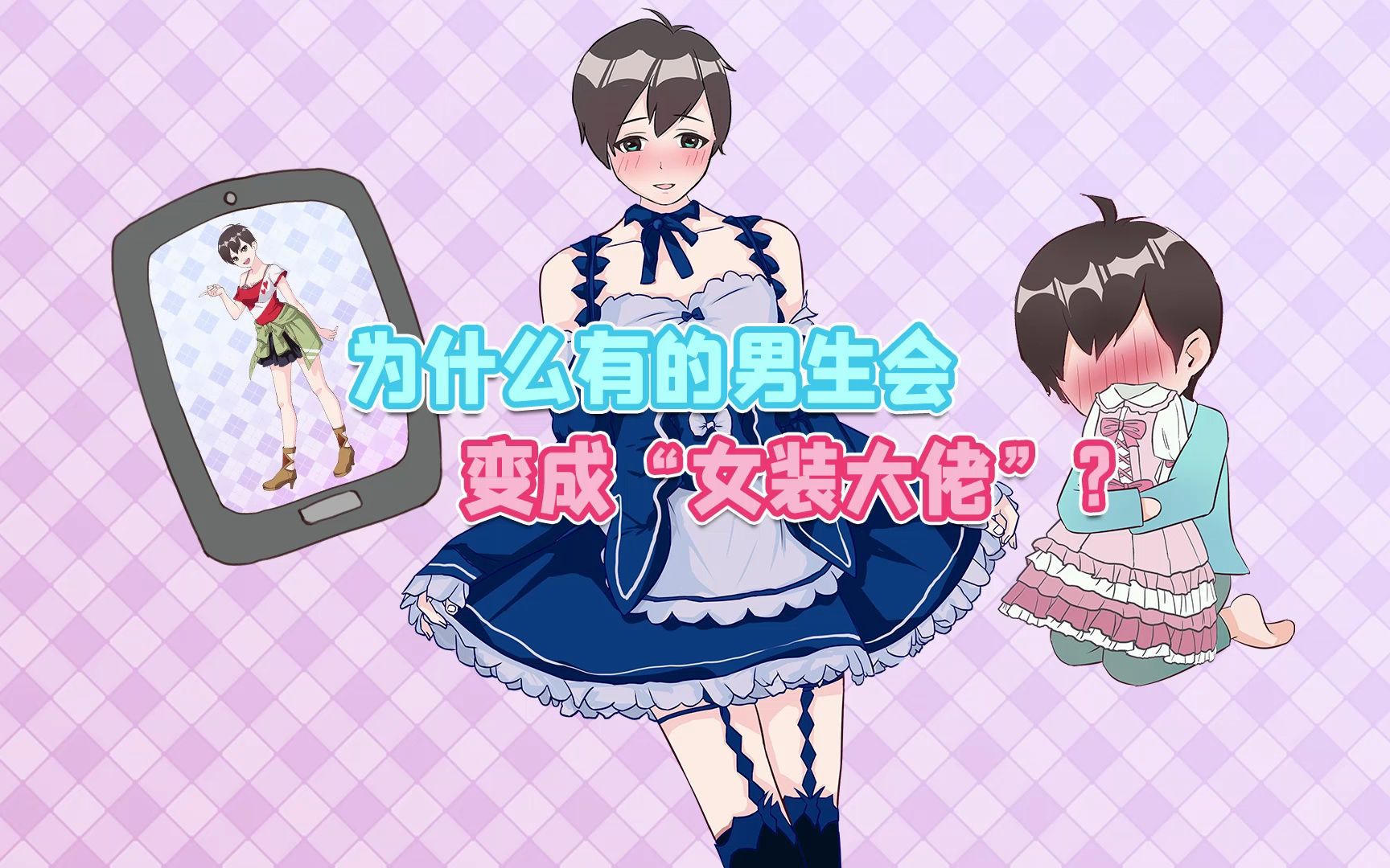 关于男生会成为"女装大佬"的本质研究-yt顺-默认收藏夹-哔哩哔哩视频