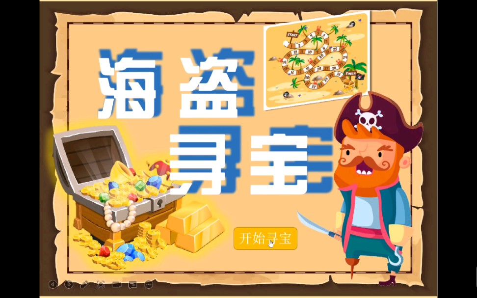 【游戏ppt课件】地图闯关游戏--海盗寻宝_哔哩哔哩_bilibili
