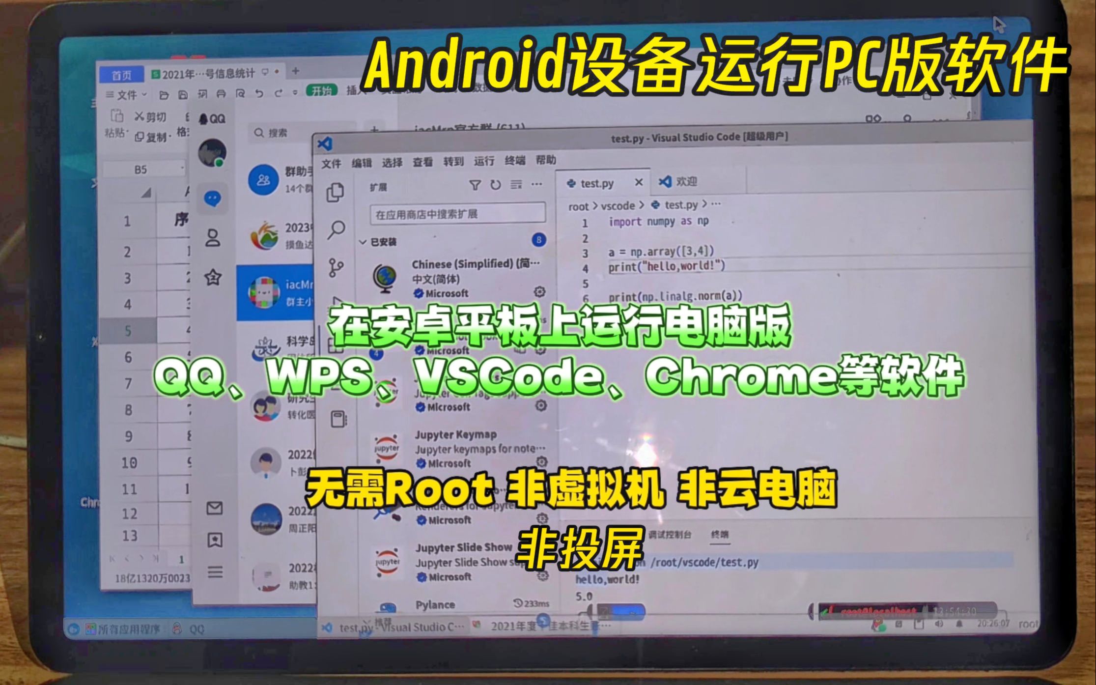 在任意安卓平板上安装电脑版WPS、QQ、VSCode等软件 无需ROOT,非虚拟机,非云电脑,非投屏哔哩哔哩bilibili