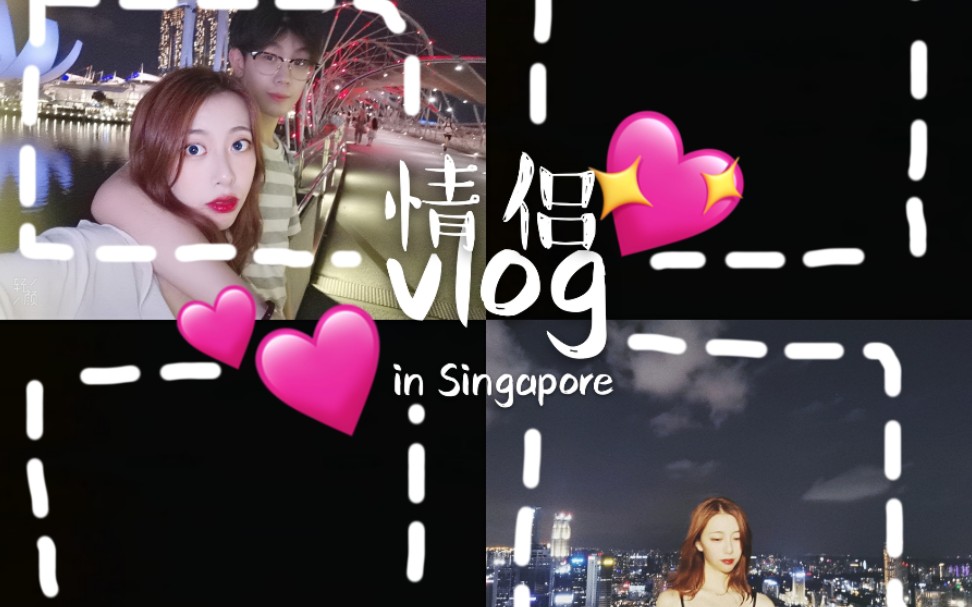 [图]【旅行vlog】狗粮向❤在新加坡过两周年纪念日❤乌节路＋无边泳池=七夕末班车