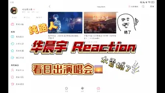 Download Video: 【华晨宇 舞台Reaction】粉丝投稿 纯路人看华晨宇演唱会片段 太震撼了‼️一起来感受《向阳而生》带来的蓬勃力量🌅