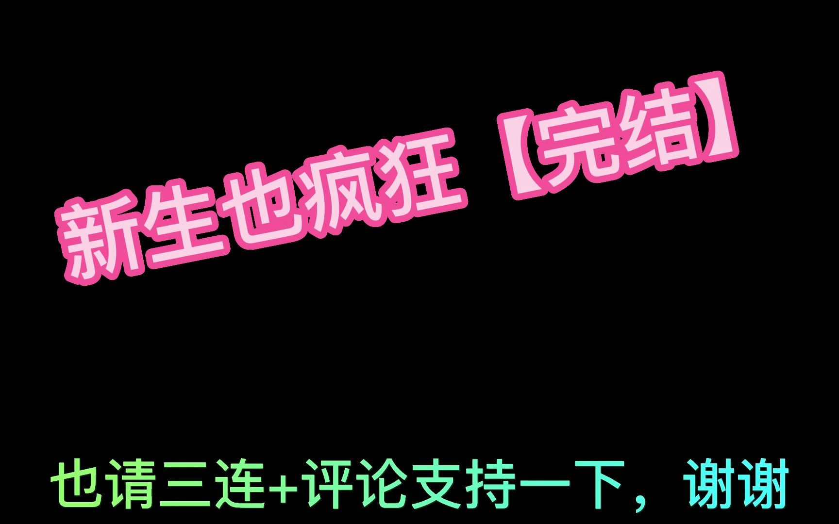 [图]新生也疯狂【完结】【安卓】