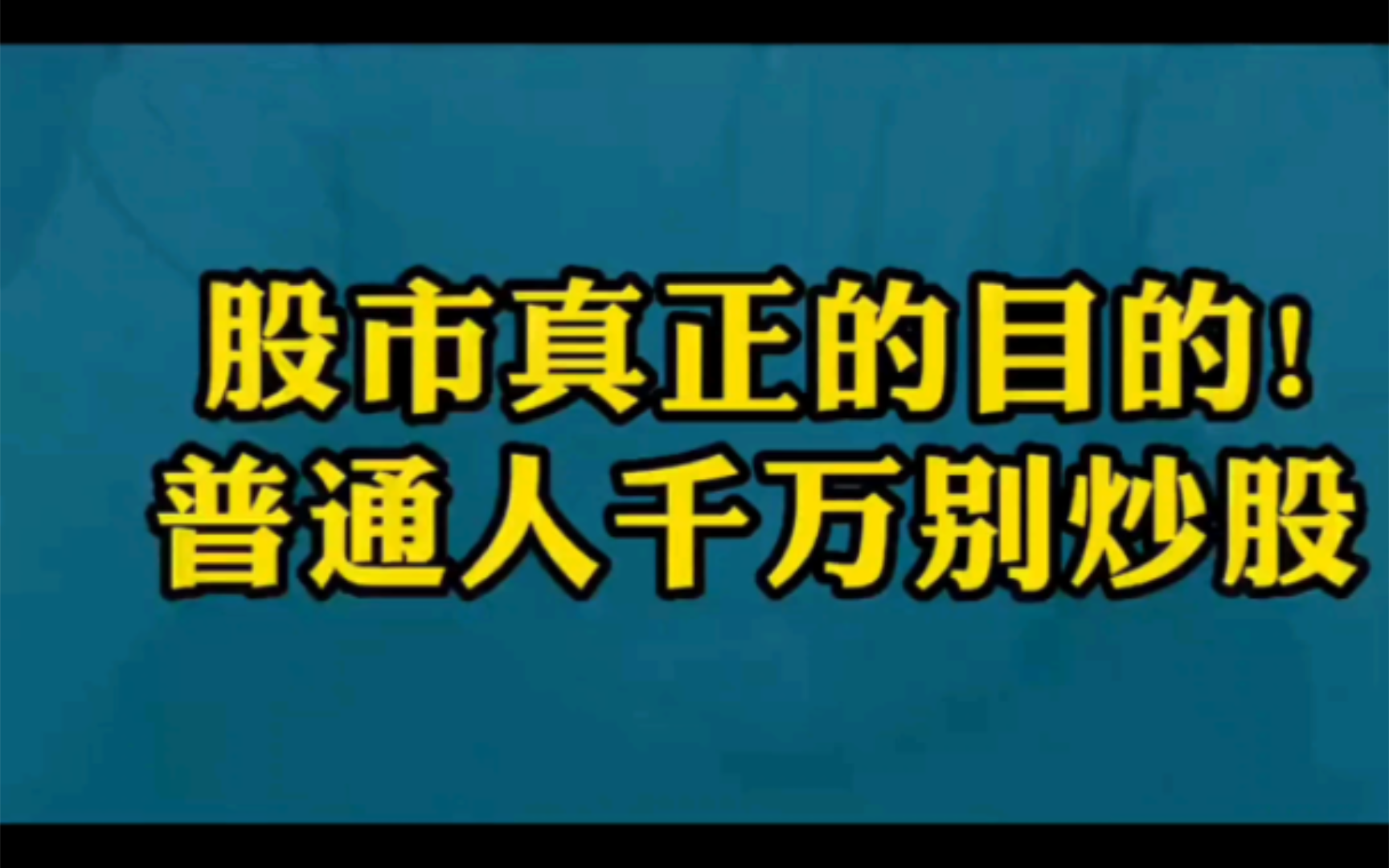 股市真相大揭露!普通人千万别炒股哔哩哔哩bilibili