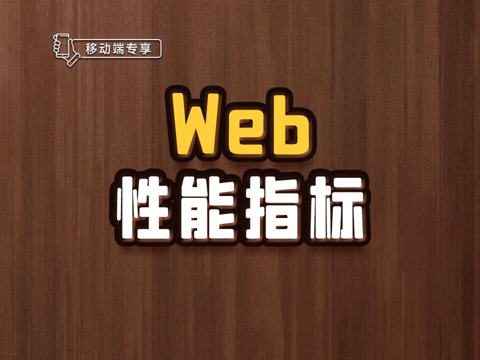 Web性能指标【渡一教育】哔哩哔哩bilibili