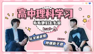 听说，高中化学竟比物理难得多！？两大神仙up同框！高中理科学习，听听他们怎么说