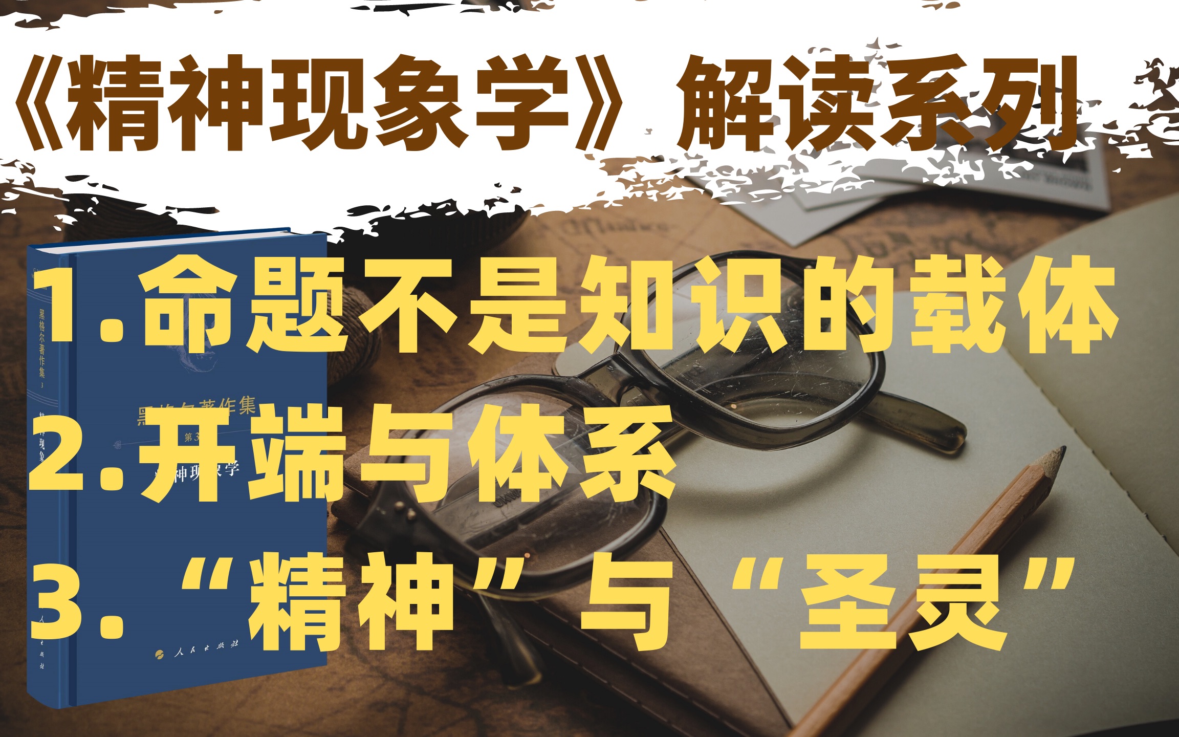 [图]【句读】黑格尔《精神现象学》序言8：精神与圣灵、对命题形式的批判、开端与体系的关系 | 哲学考研 | 直播回放