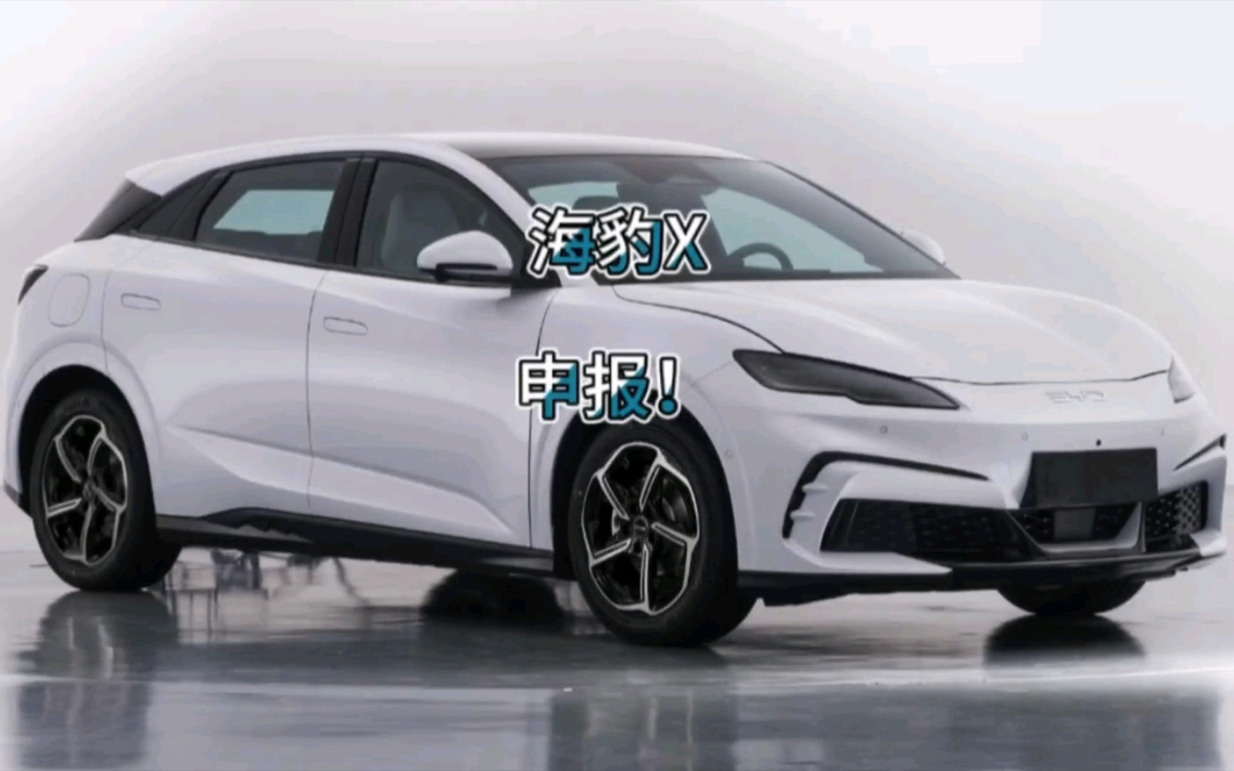 比亚迪小钢炮来啦!海豹x!