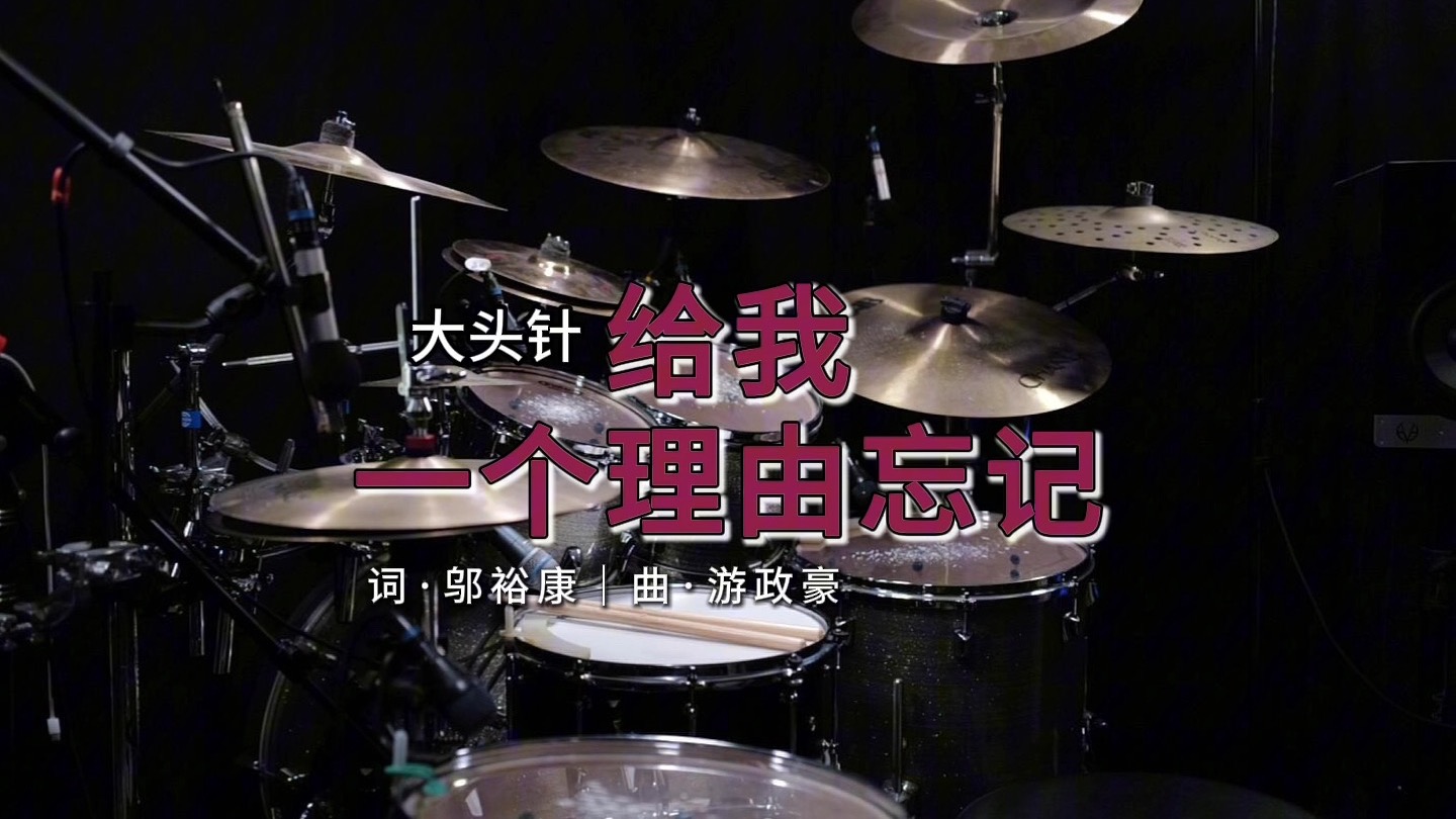 大头针 Official - 给我一个理由忘记-猪猪川QAQ-！-哔哩哔哩视频
