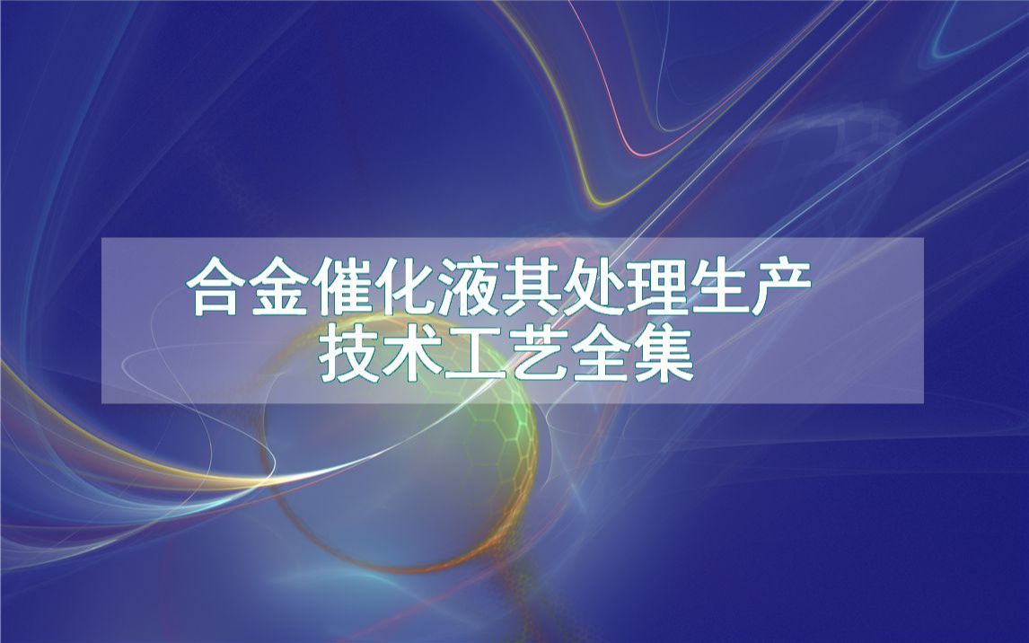 合金催化液其处理生产技术工艺全集哔哩哔哩bilibili