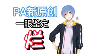 Download Video: 【瓶子君152】PA原创新番，一眼订正，鉴定为烂。