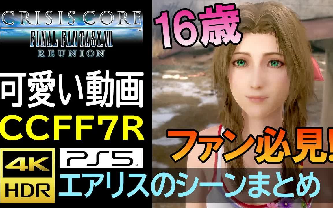 【CCFF7R】爱丽丝可爱剧情汇总最终幻想7重制版