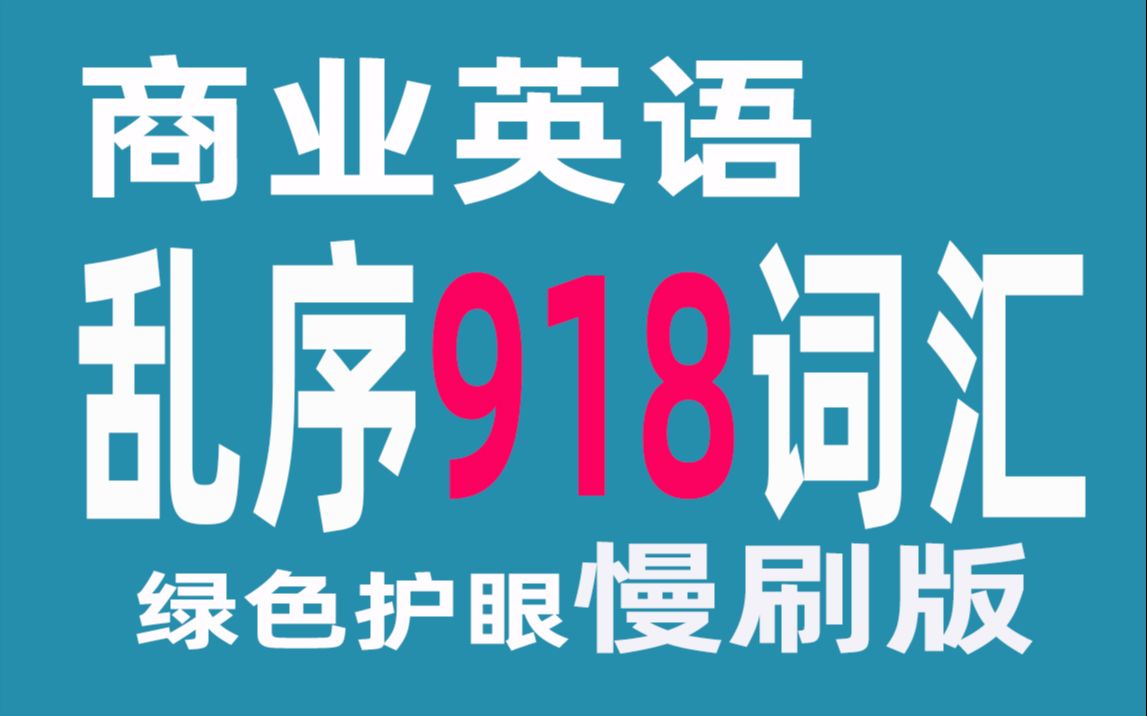 [图]商业英语乱序918词汇朗读视频（绿色护眼慢刷版）