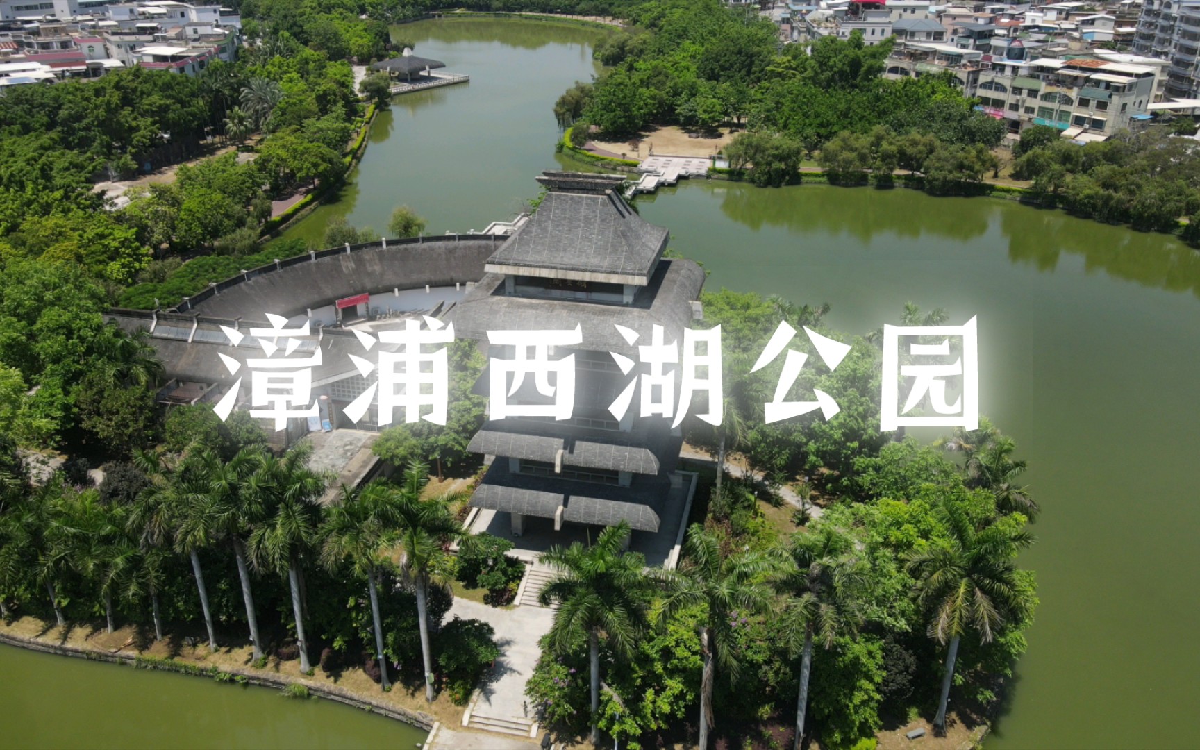 漳浦西湖公园的宁静夏日
