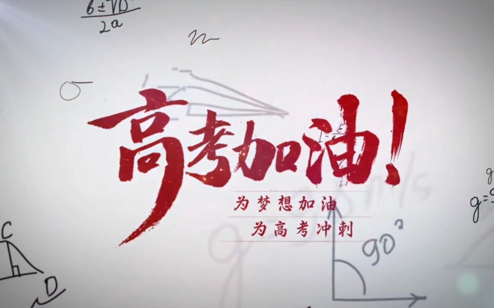 活动作品高考加油678一起录取吧