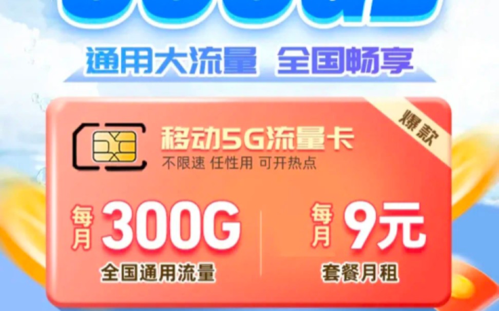 9元300g流量卡?骗局而已,实际是49元一个月,我被诈骗集团搞破防!希望大家点赞,让更多人看到避免被骗!哔哩哔哩bilibili