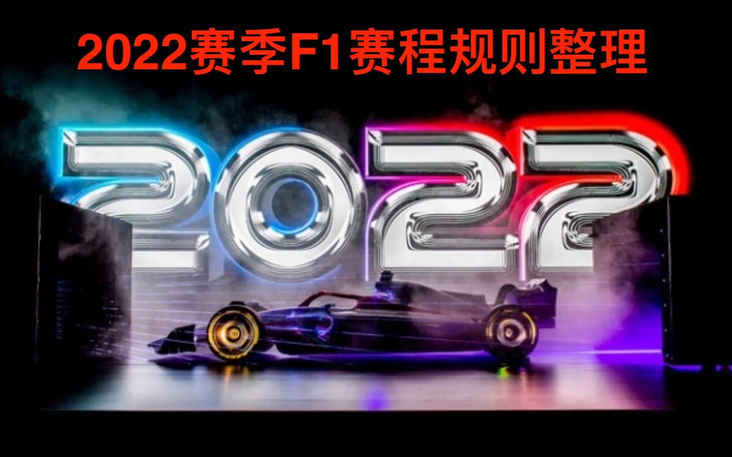 【2022赛季F1赛程和规则整理】全新分站加入、积分规则修改、以及更多有关2022赛季的变化 来自|EK哔哩哔哩bilibili