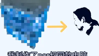我制作了nor叔同款电脑