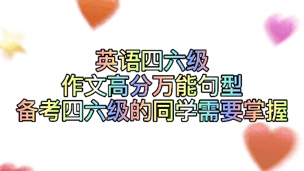 英语四六级作文高分万能句型,备考四六级的同学需要掌握.哔哩哔哩bilibili