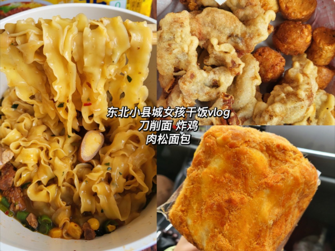 东北农村躺平vlog/速食刀削面/香骨鸡虎皮肉卷/干噎老式肉粉松吐司哔哩哔哩bilibili